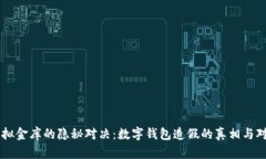 虚拟金库的隐秘对决：数字钱包造假的真相与对
