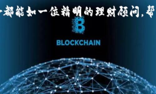 Ledger：冷钱包的护航骑士

在数字货币的世界，安全性无疑是每个投资者的首要考量。想象一下，如果你的虚拟财富就像是一座辉煌的宝藏雕像，那Ledger则是为这座雕像设计的坚固城堡。Ledger作为一种冷钱包，正是帮助用户保护他们的数字资产不受黑客攻击和意外丢失的重要工具。现在，让我们深入探讨一下Ledger如何成为你数字财富的守护者，和它在冷钱包领域中的重要性。

什么是冷钱包？热钱包与冷钱包的对比

在我们深入了解Ledger之前，先来聊聊冷钱包和热钱包的区别。想象一下家里的冰箱与厨房的餐桌。冰箱（冷钱包）用于保存重要的食材，保持它们的新鲜；而餐桌（热钱包）则用于日常的吃喝，随手可用，但也容易让东西弄掉或损坏。

热钱包是连接到互联网的钱包，通常用于频繁交易，其便利性毋庸置疑，但相对来说安全性较差。而冷钱包则不连接互联网，像是在冰冷的冰箱中储存食物，虽然不太方便拿取，但安全性更高，极大地降低了被攻击的风险。

Ledger的功能与特性

现在，让我们回到主角Ledger。这个冷钱包的品牌堪称业界的佼佼者，提供了多种功能和特性，让用户在数字货币的海洋中自由畅游，毫无后顾之忧。

首先，Ledger支持多种数字货币，包括比特币、以太坊以及众多山寨币，总计超过1800种！这就像一位训练有素的保镖，不管你想买什么类型的“宝物”，他都能妥善保管。

其次，Ledger具备高度的安全性。它采用隔离的安全芯片和安全元件，所有私钥均存储在设备内部，确保即使设备连接到不安全的电脑上，私钥也不会被泄露。就好比你家的门再怎么老旧，信任的锁始终能保护你安心入眠。

如何使用Ledger钱包

使用Ledger并不复杂，它的界面友好且用户体验流畅。只需几步操作，你便可以安全地储存和管理你的数字资产。首先，安装对应的软件Ledger Live，你的手机或电脑便成了控制中心。

接着，设置你的Ledger设备并创建你的私人账户。在这个过程中，需要生成一个恢复种子（Recovery Seed），记住，这可是开启你数字宫殿的钥匙，务必要妥善保管，确保没有第三者获取。

最后，通过Ledger Live，你可以轻松地接收和发送加密货币，查看账户余额和交易记录。谁还没点小烦恼呢？有了Ledger，你可以轻松无忧，不用担心“今天又丢了多少币”的问题！

Ledger的实用场景

在日常生活中，往往有许多场景需要用到Ledger钱包。例如，你可能在考虑长期投资比特币、以太坊等数字货币，希望将其安全地存放起来，而非频繁交易。

又或者你是一位挖矿爱好者，经历了数月的辛苦，挖到了可观的数字资产，当然希望能以最安全的方式把它们存放在Ledger中，避免因电气故障、软件问题或黑客入侵而损失你的辛苦成果。

为何选择Ledger而非其他冷钱包

在市场上，有许多冷钱包品牌可供选择，比如Trezor和CoolWallet等。但Ledger因其品牌历史、技术稳定性和卓越的用户体验，成为了许多用户的首选。想象一下，你正在寻找合适的冬季大衣，而Ledger就像是那件经典的羊毛外套，既保暖又耐磨，值得投资。

而且，Ledger的设计也颇具人性化，其便携的外观让你可以毫无压力地将它放入口袋或包中，随时随地使用。在需要转账或查看余额的时候，拿出这个小巧玲珑的设备，搭配上你的手机或电脑，瞬间便能满足你的需求。

Ledger的未来展望

未来的世界充满着不确定性，但数字货币的趋势却逐渐明朗。随着数字资产的不断普及，冷钱包的需求势必会持续上升。在这个背景下，Ledger将如何继续走在行业的前沿，是我们每位用户都关注的问题。

可以预见，Ledger将不断地升级其安全性和兼容性，继续扩大对更多新兴加密货币的支持，让用户在享受创新带来的便利时，依然能够把握住安全这一核心底线。

总结

总的来说，Ledger不仅仅是一款冷钱包，它更是你数字财富的卫士，是一位值得信赖的伙伴。无论是比特币、以太坊，还是未来可能出现的各种新兴数字资产，Ledger都能如一位精明的理财顾问，帮助你管理你的数字财产。当其他人为了找回丢失的数字财富而纷纷苦恼时，你只需微笑着说：“我有Ledger。”

所以，在这波数字货币潮流中，选择Ledger，其实就是选择了一种安全、便捷和优雅的生活方式。保护你的财富，成为新时代的数字游侠，你准备好了吗？

Ledger：冷钱包的护航骑士