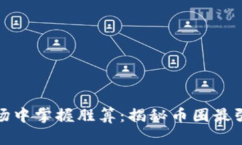 如同在赌场中掌握胜算：揭秘币圈最强套利技巧