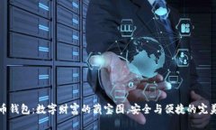 虚拟币钱包：数字财富的藏宝图，安全与便捷的