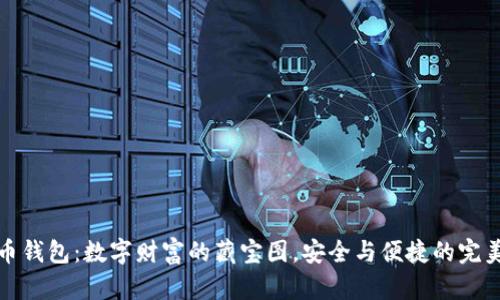虚拟币钱包：数字财富的藏宝图，安全与便捷的完美结合