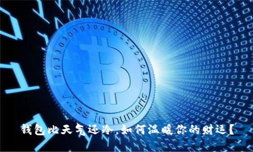 钱包比天气还冷，如何温暖你的财运？