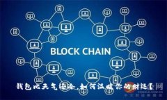 钱包比天气还冷，如何温暖你的财运？