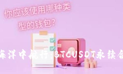 在数字货币的海洋中航行：BTCUSDT永续合约的全景导航