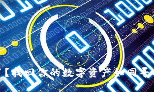 冷钱包卸载了？找回你的数字资产如同寻找掉落的钥匙