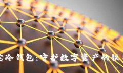 波宝冷钱包：守护数字资产的铁箱子