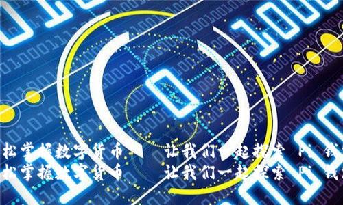 跟随潮流，轻松掌握数字货币——让我们一起探索 Pi 钱包的世界   
跟随潮流，轻松掌握数字货币——让我们一起探索 Pi 钱包的世界