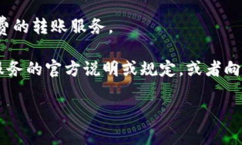 关于“TP钱包转TP钱包需要手续费吗”的具体问题，实际上并没有明显的手续费标准。不同的区块链网络和钱包平台会有不同的规定，具体情况可能因以下几个因素而异：

1. **区块链网络的选择**：不同的区块链网络在处理转账时的收费标准不同。一些网络可能提供免费的转账服务，而其他网络，尤其是在高峰时段，可能会收取一定的手续费。

2. **交易的性质**：如果是小额转账，某些钱包可能会将其手续费淹没没有收费；但对于大笔金额的转账，通常会产生相应的手续费。

3. **钱包平台的政策**：某些钱包会自主决定是否收取手续费。在转账前，用户可以查看钱包内的提示信息。

4. **促销活动**：有些钱包在特定时期内为吸引用户可能会提供零手续费的转账服务。

虽然每个钱包的规则可能不同，但建议在进行转账之前查看相关钱包或服务的官方说明或规定，或者向客服咨询，以获取最准确的信息。这样可以避免在转账时出现意外的费用。

希望这个回答对你有所帮助！如果你有其他疑问，随时欢迎提问！