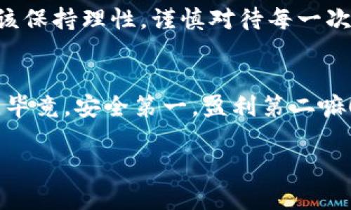 在探讨“Bitcoke安全吗？”这一问题之前，我们先来了解一下比特币（Bitcoin）及其背后的区块链技术。比特币是现今市场上最为知名和广泛使用的加密货币，而Bitcoke作为一个相对较新的参与者，吸引了不少加密货币的爱好者和投资者。那么，Bitcoke到底安全性如何呢？我们来剖析一下。

什么是Bitcoke？
Bitcoke是一种加密货币，致力于为用户提供一个快速、便捷、低手续费的交易平台。与传统货币相比，加密货币的去中心化特性使得它们在安全性上拥有一些天然的优势。然而，Bitcoke的具体设计、技术架构以及社区接受度，都是影响其安全性的重要因素。

安全性分析
在评估Bitcoke的安全性时，有几个关键点需要考虑，包括技术安全、平台安全性、用户安全性和市场风险。

技术安全
技术安全是指Bitcoke的交易系统及其底层区块链技术的安全性。像比特币一样，Bitcoke如果采用了经过验证的加密算法和安全协议，那么它在技术层面上是相对安全的。为了防范黑客攻击，Bitcoke是否采用多重签名、冷存储等技术手段也是一个重要考量。

平台安全性
除了技术层面，平台本身的安全性也极其重要。Bitcoke是否有稳定的运营团队、是否拥有良好的用户口碑、是否曾经历过安全事件，这些都是判断其平台安全性的重要依据。近年来，部分加密货币交易平台因缺乏监管、管理不善而遭遇黑客攻击，用户资产面临巨大风险，因此选择一个安全性高的平台是非常必要的。

用户安全性
用户在使用Bitcoke时的安全意识也不容忽视。很多人都经历过“鼠标点错”的尴尬瞬间——买入错误的币种、输错了地址等等。所以，用户应该保持警觉，确保自己所使用的设备安全，设置强密码，并定期更换。而且，尽量避免在公共Wi-Fi环境中进行交易，以减少被盗取信息的风险。

市场风险
加密货币市场本身就是一个波动性极大的市场。即使是技术和平台都非常安全，投资Bitcoke也依然面临价格波动带来的风险。谁还没点小烦恼呢？买入时涨得欢，卖出时跌得惨，这事儿在币圈可都是家常便饭。因此，了解市场动态、制定合理的投资策略同样是保障资金安全的重要环节。

总结
综合来看，Bitcoke的安全性并不是一个简单的“是”或“否”的问题。需要考虑多个方面的因素，包括技术、平台、用户及市场。作为投资者，我们应该保持理性，谨慎对待每一次投资决策。

最后的小建议
如果你正在考虑投资Bitcoke，建议你先进行深入的研究，了解其背后的团队项目和愿景，考虑与其他加密货币的比较，并保持良好的投资习惯。毕竟，安全第一，盈利第二嘛！

经过以上的分析，相信你对于“Bitcoke安全吗？”这一问题有了更加清晰的认识。加密货币的世界充满机遇与挑战！