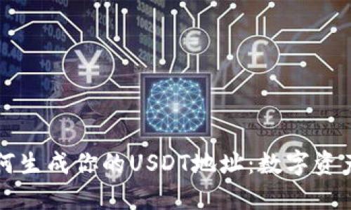 ### 如何生成你的USDT地址：数字资产的通行证