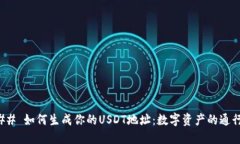 ### 如何生成你的USDT地址：数字资产的通行证