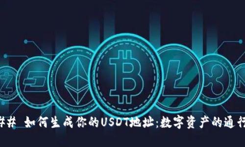 ### 如何生成你的USDT地址：数字资产的通行证