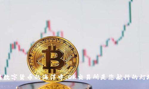 在数字货币的海洋中，OK交易所是您航行的灯塔