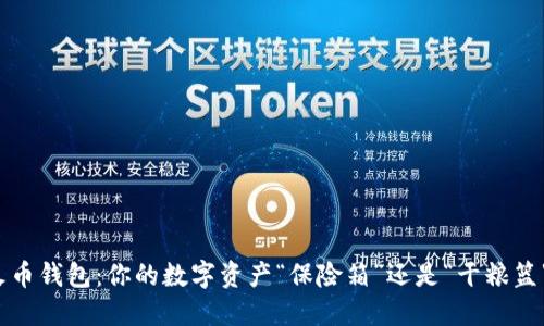 火币钱包：你的数字资产“保险箱”还是“干粮篮”？
