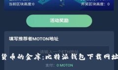 数字货币的金库：比特派钱包下载网址指南