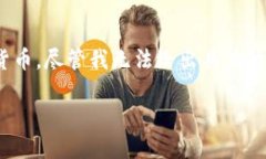 比特派（BitPie）是一款相对较新的数字钱包应用