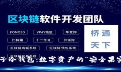 柚子冷钱包：数字资产的“安全果实”！