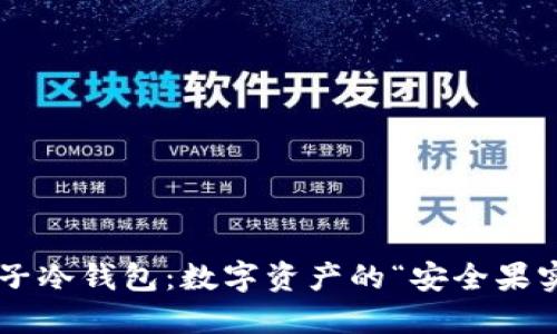 柚子冷钱包：数字资产的“安全果实”！