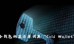 冷钱包的英文单词是 ＂Cold Wallet＂。