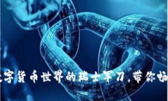TokenPocket：数字货币世界的