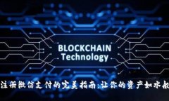 加密钱包注册微信支付的完美指南：让你的资产