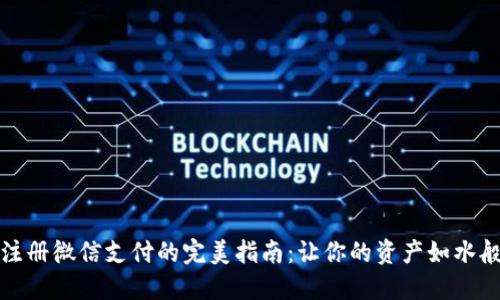 加密钱包注册微信支付的完美指南：让你的资产如水般自由流动