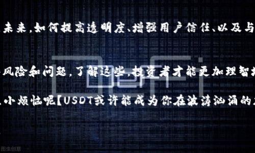 USDT（Tether）是一种稳定币（Stablecoin），其价值与美元挂钩。这意味着每一个USDT理论上都应与1美元等值，这使得USDT成为加密货币市场中一种非常受欢迎的交易媒介。以下是对USDT的详细介绍，包括其特点、用途、优缺点及未来展望。

什么是USDT？
USDT，全称Tether，是一种基于区块链的数字货币。它的主要目标是提供一种与法定货币相对稳定的加密货币。USDT的发行由Tether公司控制，并一般上被认为是“法定货币的数字版本”。

USDT的历史背景
USDT于2014年首次推出，其诞生的初衷是希望为加密货币市场提供一种稳定的交易工具。由于加密货币价格波动巨大，Tether旨在通过与美元等法定货币的直接挂钩，降低市场风险，使交易更加便捷和安全。

USDT的工作原理
USDT的运作模式相对简单。每当Tether公司在市场上发行1个USDT时，会在其银行账户中存入1美元作为抵押。这种1:1的币值挂钩使得USDT在大多数情况下可以稳定在1美元左右波动。

USDT的用途
USDT主要有以下几个用途：
ul
  listrong交易媒介：/strong在加密货币交易所中，USDT常被用作交易对，通过USDT可以方便地转换其他加密货币，如比特币、以太坊等。/li
  listrong对冲风险：/strong在市场波动期间，投资者可通过将其持有的加密货币转换为USDT，以保护其资产免受价格下跌的影响。/li
  listrong便利跨境支付：/strongUSDT的区块链技术使得跨境转账变得更快且省去高额的汇率费用。/li
/ul

USDT的优缺点
就像一枚硬币都有两面，USDT也有其优缺点。

h4优点：/h4
ul
  listrong稳定性：/strongUSDT的价值保持相对稳定，使得其在动荡的市场中成为投资者的“避风港”。/li
  listrong流动性：/strong在全球范围内，USDT的使用相当广泛，其流动性也很强，易于在多种交易平台进行交易。/li
  listrong便利性：/strong通过USDT，用户可以轻松地在不同的加密货币之间进行转换，而不需要去涉及法定货币的兑换。/li
/ul

h4缺点：/h4
ul
  listrong透明度问题：/strongTether公司在其储备金的透明度上受到质疑，部分用户担心其不能随时保证每一USDT都有足够的美元支持。/li
  listrong集中化风险：/strong由于USDT的发行和管理都由Tether公司负责，存在一定程度的中心化风险。/li
  listrong法律风险：/strong在不同的国家和地区，对加密货币的监管政策不同，USDT可能面临法律上的不确定性。/li
/ul

未来展望
随着加密货币的不断发展，USDT作为市场中占有一席之地的稳定币，也将面临更大的挑战和机遇。未来，如何提高透明度、增强用户信任、以及与新兴技术的结合，将是USDT面临的关键问题。

总结
总之，USDT是一个非常重要而有用的加密货币，它为市场提供了稳定性与便利性，尽管也存在一些风险和问题。了解这些，投资者才能更加理智地参与到这个发展迅速的数字货币市场中。

当然，投资本身就像攀登一座高山，途中难免遇到风雨，没有人愿意在这条路上孤军奋战，谁还没点小烦恼呢？USDT或许能成为你在波涛汹涌的加密海洋中安全的避难所。

希望以上信息能够帮助你更好地理解USDT这一币种的相关知识！如果还有其他问题，尽管问我哦。
