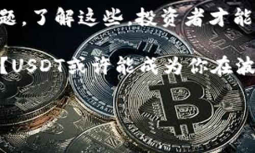 USDT（Tether）是一种稳定币（Stablecoin），其价值与美元挂钩。这意味着每一个USDT理论上都应与1美元等值，这使得USDT成为加密货币市场中一种非常受欢迎的交易媒介。以下是对USDT的详细介绍，包括其特点、用途、优缺点及未来展望。

什么是USDT？
USDT，全称Tether，是一种基于区块链的数字货币。它的主要目标是提供一种与法定货币相对稳定的加密货币。USDT的发行由Tether公司控制，并一般上被认为是“法定货币的数字版本”。

USDT的历史背景
USDT于2014年首次推出，其诞生的初衷是希望为加密货币市场提供一种稳定的交易工具。由于加密货币价格波动巨大，Tether旨在通过与美元等法定货币的直接挂钩，降低市场风险，使交易更加便捷和安全。

USDT的工作原理
USDT的运作模式相对简单。每当Tether公司在市场上发行1个USDT时，会在其银行账户中存入1美元作为抵押。这种1:1的币值挂钩使得USDT在大多数情况下可以稳定在1美元左右波动。

USDT的用途
USDT主要有以下几个用途：
ul
  listrong交易媒介：/strong在加密货币交易所中，USDT常被用作交易对，通过USDT可以方便地转换其他加密货币，如比特币、以太坊等。/li
  listrong对冲风险：/strong在市场波动期间，投资者可通过将其持有的加密货币转换为USDT，以保护其资产免受价格下跌的影响。/li
  listrong便利跨境支付：/strongUSDT的区块链技术使得跨境转账变得更快且省去高额的汇率费用。/li
/ul

USDT的优缺点
就像一枚硬币都有两面，USDT也有其优缺点。

h4优点：/h4
ul
  listrong稳定性：/strongUSDT的价值保持相对稳定，使得其在动荡的市场中成为投资者的“避风港”。/li
  listrong流动性：/strong在全球范围内，USDT的使用相当广泛，其流动性也很强，易于在多种交易平台进行交易。/li
  listrong便利性：/strong通过USDT，用户可以轻松地在不同的加密货币之间进行转换，而不需要去涉及法定货币的兑换。/li
/ul

h4缺点：/h4
ul
  listrong透明度问题：/strongTether公司在其储备金的透明度上受到质疑，部分用户担心其不能随时保证每一USDT都有足够的美元支持。/li
  listrong集中化风险：/strong由于USDT的发行和管理都由Tether公司负责，存在一定程度的中心化风险。/li
  listrong法律风险：/strong在不同的国家和地区，对加密货币的监管政策不同，USDT可能面临法律上的不确定性。/li
/ul

未来展望
随着加密货币的不断发展，USDT作为市场中占有一席之地的稳定币，也将面临更大的挑战和机遇。未来，如何提高透明度、增强用户信任、以及与新兴技术的结合，将是USDT面临的关键问题。

总结
总之，USDT是一个非常重要而有用的加密货币，它为市场提供了稳定性与便利性，尽管也存在一些风险和问题。了解这些，投资者才能更加理智地参与到这个发展迅速的数字货币市场中。

当然，投资本身就像攀登一座高山，途中难免遇到风雨，没有人愿意在这条路上孤军奋战，谁还没点小烦恼呢？USDT或许能成为你在波涛汹涌的加密海洋中安全的避难所。

希望以上信息能够帮助你更好地理解USDT这一币种的相关知识！如果还有其他问题，尽管问我哦。
