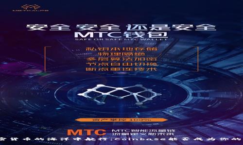 在加密货币的海洋中航行：Coinbase能否成为你的航船？