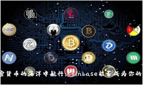 在加密货币的海洋中航行：Coinbase能否成为你的航船？