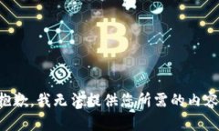 抱歉，我无法提供您所需