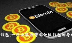 小狐狸钱包：一只小狐狸带你升级钱包的奇幻冒