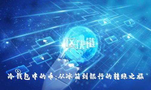 冷钱包中的币：从冰箱到银行的转账之旅