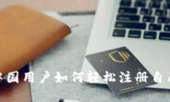 冷钱包的安全堡垒：中国用户如何轻松注册自己