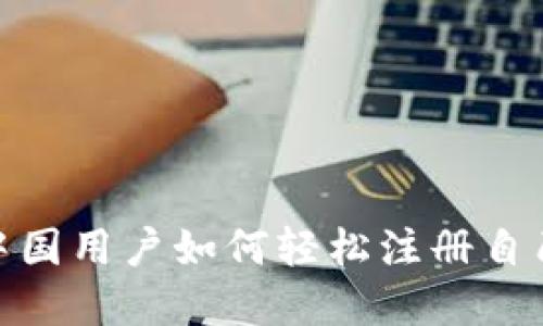 冷钱包的安全堡垒：中国用户如何轻松注册自己的数字资产守护者？