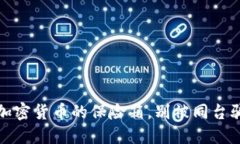 冷钱包：加密货币的保险箱，别被同台骗局骗了