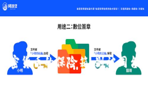 冷钱包：加密货币的保险箱，别被同台骗局骗了！