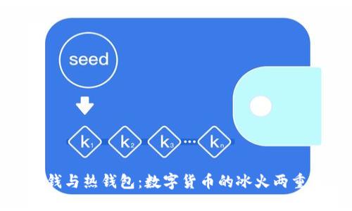 冷钱与热钱包：数字货币的冰火两重天