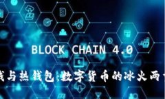 冷钱与热钱包：数字货币的冰火两重天