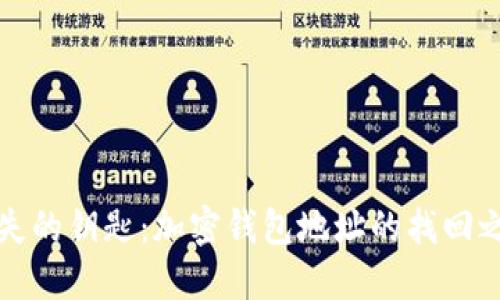 丢失的钥匙：加密钱包地址的找回之旅