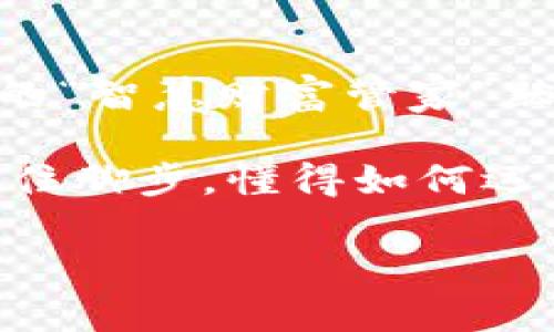   冷钱包里的财富宝库：你能存下多少秘密资产？ / 

 guanjianci 冷钱包, 数字资产, 加密货币, 安全存储 /guanjianci 

什么是冷钱包？
在这个数字货币风靡的时代，我们常常听到“冷钱包”这一词汇。冷钱包，犹如一个隐秘的宝箱，专门用来安全存储不同类型的加密货币。它与热钱包的最大区别在于：冷钱包没有联网，几乎不受到黑客攻击的威胁。因此，冷钱包有时也被称为“离线钱包”，像一位忠诚的守护者，将你的财富妥善保存，无声无息却又坚不可摧。

冷钱包能存多少资产？
好吧，我们来谈谈最重要的问题：冷钱包能存多少钱？实际上，冷钱包并没有严格的存储上限，这一点就像北极圈的广袤无垠，想象一下，如果你有足够的存储设备（如USB闪存、硬件钱包等），你可以在冷钱包里存下数以亿计的比特币、以太坊或者其他多种加密货币，简直可以称得上是个人的“财富座标”。

冷钱包的类型
冷钱包大致分为两类：硬件钱包和纸质钱包。硬件钱包就像最新款的迷你冰箱，既时尚又能保鲜。而纸质钱包，营造出一种怀旧的氛围，仿佛是用手绘的藏宝图存放未来的财富。

硬件钱包能够存储大量各种加密货币，市面上如Ledger、Trezor等品牌，各有各的特点。你还可以根据需要来选择储存的币种数量。举个例子，某些型号甚至可以支持超过多种加密货币，真的是多元化投资的好帮手！

而纸质钱包则更为简单：只需要打印出你的公钥和私钥，然后小心翼翼地把它放入某个安全的地方，比方说保密文件夹、保险箱，乃至于你的小狗狗的秘密窝里（当然，可信任的地方最终才是关键）。想象一下，当你再次拿出这单纯的小纸条，却发现它可能足以让你周游世界，那种感觉简直妙不可言。

冷钱包的安全性
你可能会想：“冷钱包难道真的安全？”答案是：是的！因为它不与互联网相连，极大降低了被盗和黑客攻击的风险。冷钱包就像一位守卫严密的城堡，能抵挡外敌的入侵。不过，建造这样一座城堡的前提是要小心保管备份信息；一旦忘记了私钥，那可就像钥匙丢了，再美丽的城市也无法进入！

如何选择冷钱包？
选择冷钱包，这事儿就好比挑选一双鞋子，既要看颜值，又不能忽略舒适度。首先，关注品牌的信誉和社区反馈；其次，看一下硬件钱包的功能是否符合您的需求。比如，如果你只打算存储比特币，简化的选择或许更适合你。

冷钱包的易用性
别以为冷钱包就一定会很复杂。虽然冷钱包在技术上较为先进，但随着越来越多的用户参与这些新鲜事物，很多硬件钱包早已提供了非常简单的用户界面，让新手也能快速上手。设置的过程像是拼图游戏一样，虽然有点挑战，但拼好后，你会觉得成就感满满。

小心使用冷钱包
当然，冷钱包并非万无一失。使用的过程中，仍然需要十分小心。切忌在公共场合随意透露私钥和助记词，谁还没点小烦恼呢？忘记私钥、错误操作都会导致你的资产血本无归，稍有不慎可能就成了“财富的黑洞”。此外，备份的重要性也是不言而喻，一份科学合理的备份方案能让你的人生多一些安全感。

结论：冷钱包是数字资产的坚实后盾
总而言之，冷钱包不仅仅是一个存放你的数字资产的地方，更是数字经济时代的资产安全保障。想象一下，在你梦寐以求的未来生活中，冷钱包作为你的“智慧财富管家”默默守护着你的项目投资、创业资金，当然更重要的是，这些资产的安全可以为你提供生活的安心。

在这个信息飞速流转的时代，冷钱包犹如一位默默无闻的精灵，以它优雅的姿态为你的数字资产筑起一道安全长城。想要在波谲云诡的市场中稳稳站住脚步，懂得如何运用冷钱包、保护自己的财富是每一个数字资产投资者必须掌握的生存技能。

未来充满变数，但只要掌握好资产存储的艺术，冷钱包将为你开道出一条平静的道路。谁说安全与财富不能兼得呢？