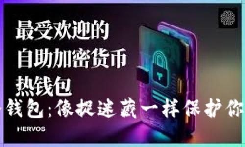 轻松上手冷钱包：像捉迷藏一样保护你的数字资产