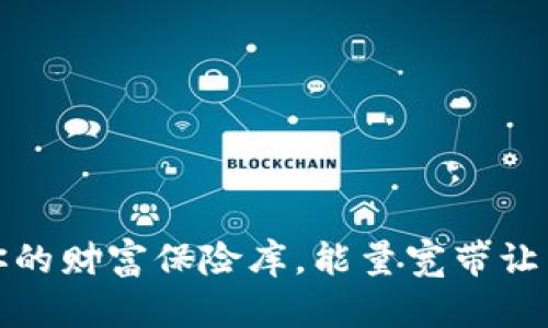 冷钱包就像你的财富保险库，能量宽带让交易飞得更快