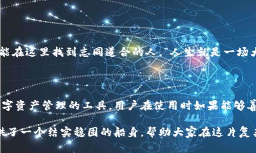 欧易Web3钱包（Okex Wallet）并不是传统意义上的冷钱包，而是可以视为一个集成了冷存储功能的数字资产管理平台。为了更好地理解这个钱包的特性，我们需要先了解什么是冷钱包和热钱包的基本概念。

### 什么是冷钱包和热钱包？

冷钱包
冷钱包（Cold Wallet）通常是指与互联网隔绝的加密货币存储方式。它的目的在于最大程度地保护用户的数字资产，避免黑客攻击或恶意软件的侵害。冷钱包的形式包括硬件钱包、纸钱包等，通常只在需要发送或接收资金时才连接网络。

热钱包
热钱包（Hot Wallet）则是指与互联网相连的加密货币存储方式，能够快速方便地进行交易。热钱包的缺点在于一旦连接网络，资产就有被黑客攻击的风险。热钱包通常是用来日常交易的，因为它们提供了更便捷的使用体验。

### 欧易Web3钱包的特点

集成冷存储和热钱包功能
欧易Web3钱包作为一个混合型钱包，既结合了热钱包的便捷性，又具备一定程度的冷存储功能。例如，平台可以选择将大部分资产保存在冷存储中，只有少量的资产保持在热钱包中以便快速交易。这种设计使得用户在享有灵活性的同时，也能在一定程度上保护其数字资产的安全。

用户友好的界面
在构建文档和操作界面时，欧易始终侧重用户体验。无论是初学者还是经验丰富的投资者，都能在的界面设计中找到需要的功能。“哪个钱包是最好的？当然是能让我操作顺畅的钱包了！”

支持多链资产
欧易Web3钱包支持多种区块链资产，这意味着用户可以在一个钱包中管理各种数字货币。对于多元化投资的人士来说，这无疑是一个巨大的便利。试想，如果你需要管理五六种不同的数字货币，以前你可能需要打开多个钱包，但现在只需操作一个就能搞定！

### 安全性

私钥管理
在欧易Web3钱包中，用户的私钥是由用户自己管理的。这种设计确保了用户对资金的绝对控制权。当然，管理私钥也需要谨慎。“谁还没点小烦恼呢？找不到私钥就是其中之一！”所以务必将私钥安全保存，这一般意味着不要把它写在餐巾纸上。

多重签名验证
欧易还引入了多重签名技术，进一步提高了钱包的安全性。这意味着用户可以设置多个钥匙来解锁钱包，只有在所有密钥都被提交的情况下，才能完成交易。这就像是“铁门上的门锁”，需要多道保护措施，才能确保财产安全。

### 交易的便捷性

跨链交易支持
欧易Web3钱包的一个显著特点是其对跨链交易的支持。用户可以方便地在不同区块链之间进行交易。想象一下，你正在进行一个跨国采购，突然被告知你需要用其他类型的加密货币进行支付，而你面前的工具却只能支持一种货币，是不是有点“欲哭无泪”？不过，有了欧易钱包，这种尴尬局面将不再存在。

### 投资策略的应用

分析工具与教育资源
为了帮助用户更好地投资，欧易还配备了一系列分析工具和教育资源。作为一个数字资产的管理者，用户如果没有足够的信息支持，往往只能凭直觉进行投资。把钱投进去，结果却不尽如人意，心里肯定七上八下。“做梦都想到牛市，醒来却发现是熊市！”但有了这些工具，用户将能够做出更明智的决策。

### 最佳实践

安全存储建议
即便使用了高安全性的欧易Web3钱包，用户在存储数字资产上也不能放松警惕。定期备份钱包是非常重要的一项操作。“再怎么样，我也不希望看到一夜之间变得一无所有！”

### 社区力量

用户社区的支持
欧易Web3钱包不仅仅是一个工具，还建立了庞大的用户社区。用户可以在社区中分享使用经验，交流投资技巧。无论你是新手还是老手，都能在这里找到志同道合的人。“人生就是一场大冒险，和朋友一起冒险总会有意想不到的收获！”

### 结论

通过上述分析，我们可以看到，尽管欧易Web3钱包并不完全是传统意义上的冷钱包，但其混合特性和安全性让它成为一个非常适合现代数字资产管理的工具。用户在使用时如果能够善用其各项功能，必将能有效提升资产管理效率和安全性。不论你是日常交易，还是进行长期投资，欧易Web3钱包都能为你提供便利的服务。

总的来说，数字资产的管理就像驾驭一艘航行于波涛汹涌的海洋中的船只，需要智慧、技术以及一点点运气，而欧易Web3钱包则为用户提供了一个结实稳固的船身，帮助大家在这片复杂的海域中稳步前行。