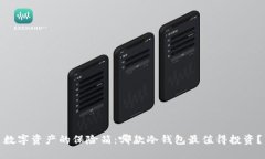 数字资产的保险箱：哪款冷钱包最值得投资？