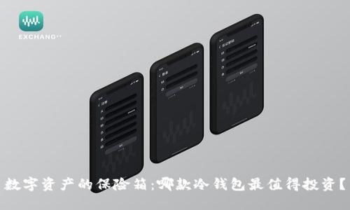 数字资产的保险箱：哪款冷钱包最值得投资？