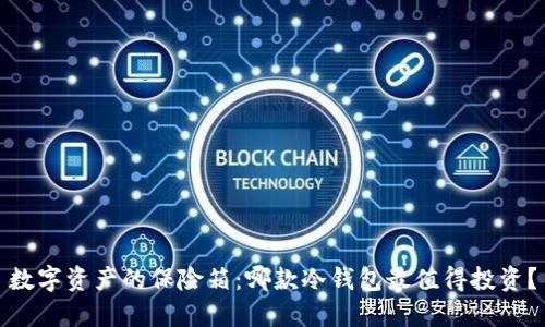 数字资产的保险箱：哪款冷钱包最值得投资？