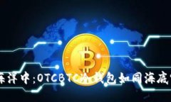 在数字货币的海洋中：OTCBTC冷钱包如同海底宝藏