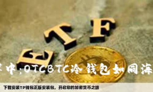 在数字货币的海洋中：OTCBTC冷钱包如同海底宝藏，安心之选！