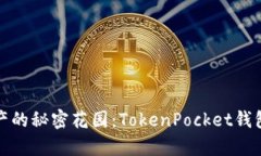 解锁数字资产的秘密花园：TokenPocket钱包客服全攻